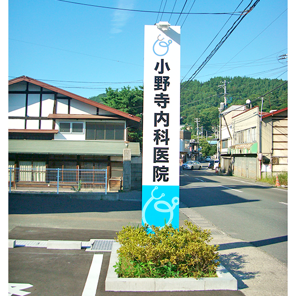 小野寺内科医院の看板