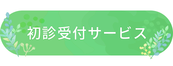 初診受付サービス